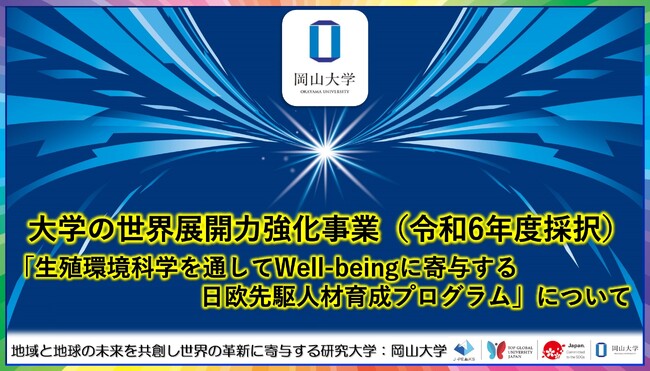 【岡山大学】大学の世界展開力強化事業（令和6年度採択）「生殖環境科学を通してWell-beingに寄与する日欧先駆人材育成プログラム」について