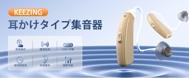 アマゾン プライム感謝祭：KEEZINGの集音器で新しい音の世界を体験しよう