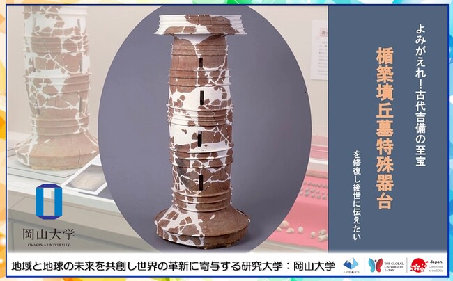 【岡山大学】岡山大学考古学研究室 クラウドファンディング「倉敷市楯築墳丘墓出土特殊器台修復プロジェクト」に挑戦！