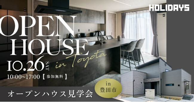 【1日限定イベント】シックな装いで大人空間を味わう、まるでホテルなお家づくり｜愛知県豊田市で注文住宅を建築したオーナー様宅見学会を開催