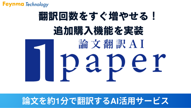 AI活用の論文翻訳サービス「1paper」の追加購入がスムーズに