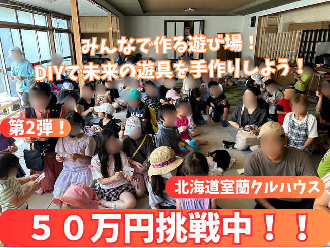 室蘭の子どもたちへ！安心と遊びを届ける遊具設置プロジェクト第2弾！