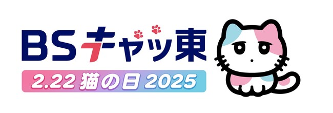 2025年2月22日「猫の日」ＢＳテレ東と『CREA』がコラボ！