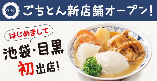 池袋・目黒の皆さまはじめまして!豚汁定食専門店「ごちとん」11月・12月にオープン決定