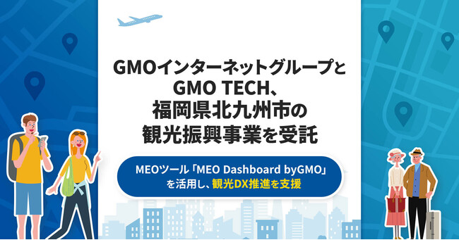 GMOインターネットグループとGMO TECH、福岡県北九州市の観光振興事業を受託