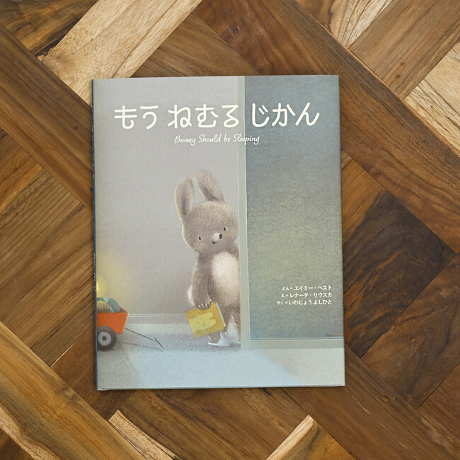 【新刊情報】親子の寝る前のしあわせな時間を描く絵本「もう ねむる じかん」発売!