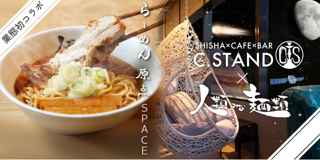 C.STAND・煙間 × 大阪行列ラーメン店「人類みな麺類」シーシャカフェバー業態初コラボ！「らーめん原点SPACE」を10月15日より期間限定発売！