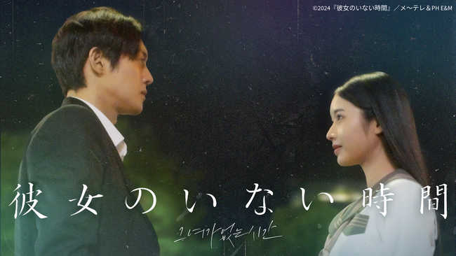 キム・ヒョンジュン主演　日韓合作ドラマ 「彼女のいない時間」11月6日(水)24時20分より完全版をLeminoで日本語字幕付き 独占配信開始！