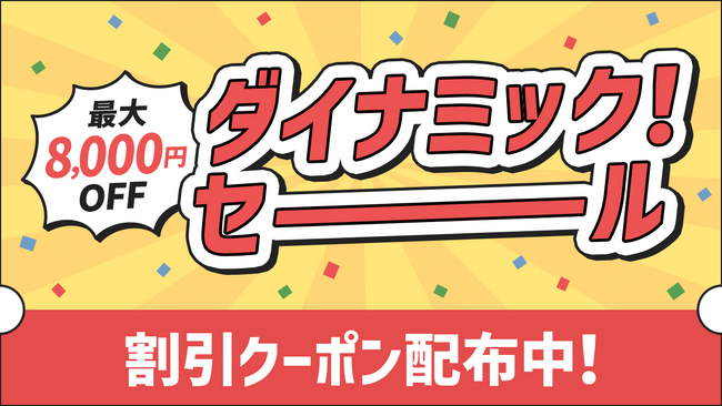 『ダイナミック！セール』を１０月１５日より開催いたします！！