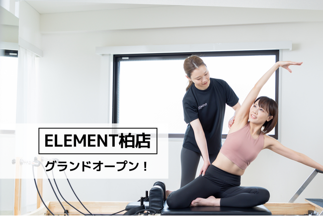 柏駅徒歩1分、通い放題のマシンピラティスジム「ELEMENT 柏店」がグランドオープン!