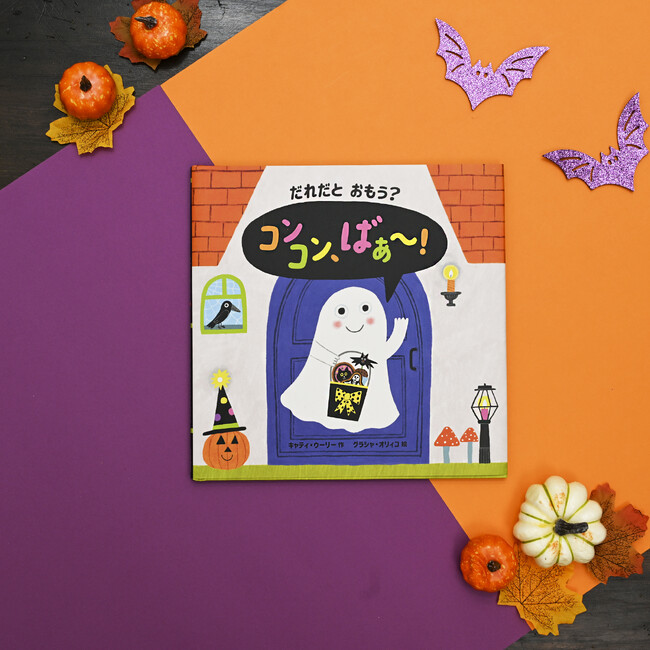 鏡のしかけ付き!ハロウィン絵本の新定番「だれだと おもう? コンコン、ばぁ~!」好評発売中!
