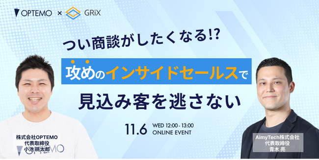 つい商談したくなる!?攻めのインサイドセールスで、見込み客を逃さない！／11月6日（水）開催