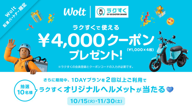 おもてなしデリバリーWoltと福岡のEVスクーターシェアサービス「ラクすく」、EVスクーターの利用促進で連携！