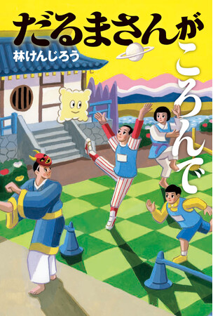 【新刊情報】奈良県王寺町・達磨寺で開催される「全国だるまさんがころんだ選手権大会（だるころ）」をもとに描いた物語『だるまさんがころんで』発売！児童文学界☆期待の新星・林けんじろうの最新作！