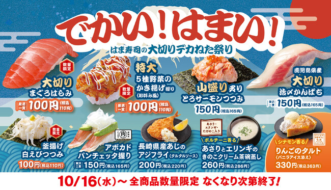 【はま寿司】「大切りまぐろはらみ」など“でかい！はまい！”ねたが多数登場！「はま寿司の大切りデカねた祭り」開催！