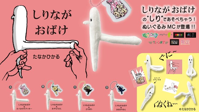 人気絵本『しりながおばけ』のシーンを再現できる『しりながおばけ』限定プライズ・カプセルトイが10月18日（金）よりモーリーファンタジー・PALOで展開開始
