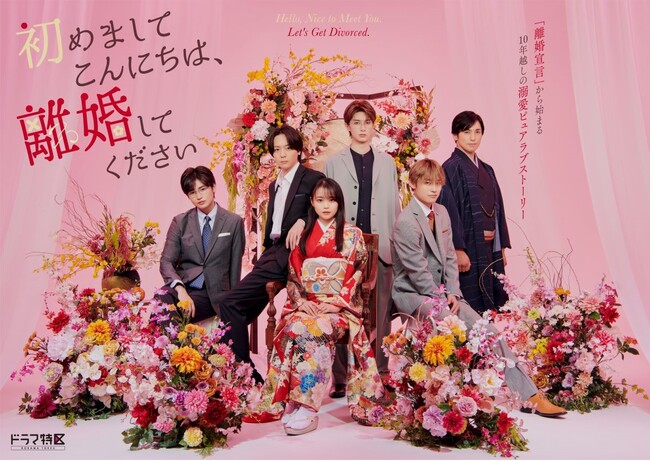 小説&コミックス累計180万部突破の人気作の実写化!『初めましてこんにちは、離婚してください』キャストが勢ぞろいしたポスタービジュアル解禁!