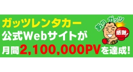 ガッツレンタカー公式Webサイト 月間210万PVを達成！