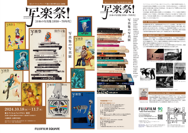 富士フイルムグループ 創立90周年記念 企画展「写楽祭(しゃらくさい)！- 日本の写真集 1950～70年代」