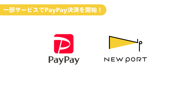施設特化型モバイルオーダーシステム「NEW PORT」でPayPayが使えるようになりました。