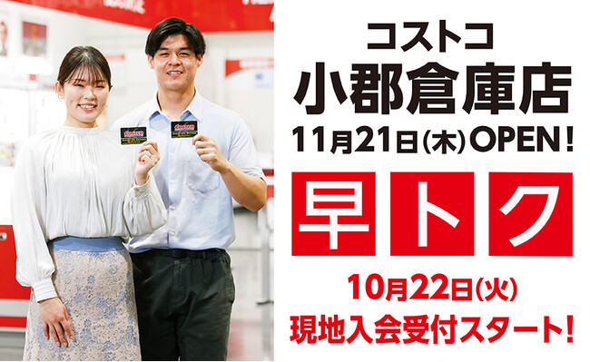 【コストコ】小郡倉庫店11月21日にグランドオープン決定！