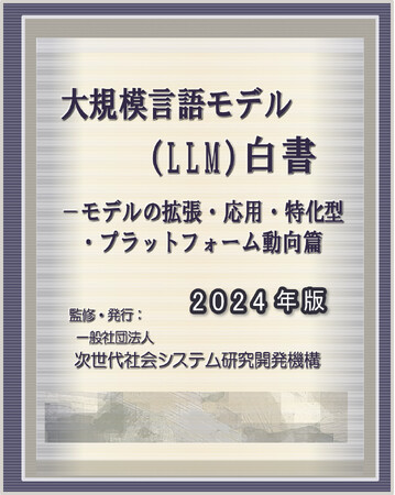 『大規模言語モデル（LLM）白書2024年版 ー モデルの拡張・応用・特化型・プラットフォーム動向篇』 発刊のお知らせ