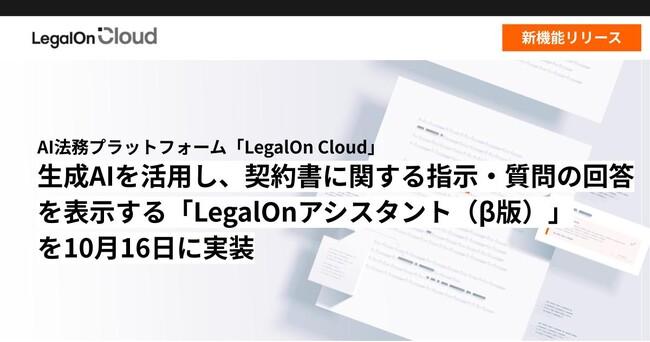 AI法務プラットフォーム「LegalOn Cloud」、生成AIを活用し、契約書に関する指示・質問の回答を表示する「LegalOnアシスタント（β版）」を10/16に実装