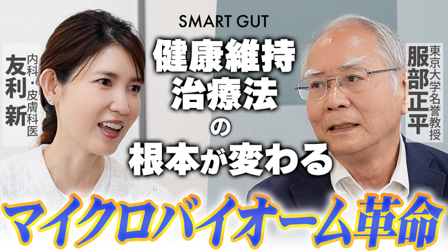 健康維持・治療方法の根本が変わる!「マイクロバイオーム*」革命