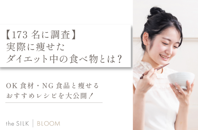 【173名に調査】実際に痩せたダイエット中の食べ物とは？OK食材・NG食品と瘦せるおすすめレシピを大公開！
