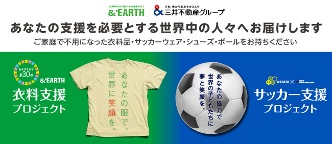第30回 ＆EARTH 衣料支援プロジェクト～あなたの服で世界に笑顔を～