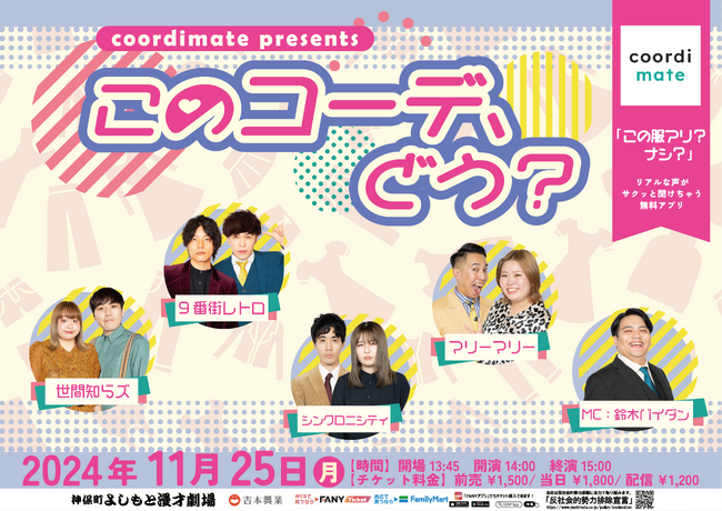 神保町よしもと漫才劇場初！お笑い×ファッションを融合したお客様参加型ライブ『coordimate presents「このコーデ、どう？」』