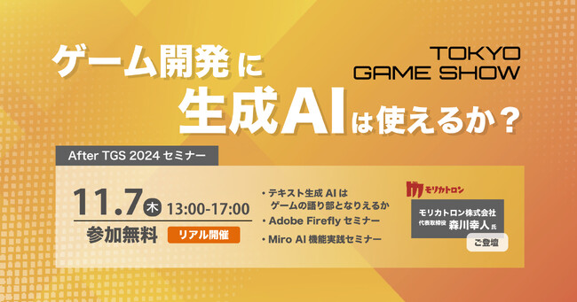 After TGS 2024セミナー「ゲーム開発に生成AIは使えるか？」を2024年11月7日（木）にリアル開催
