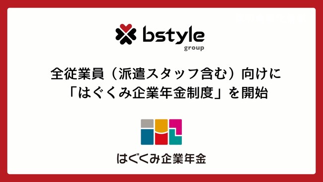 【ビースタイル】全従業員（派遣スタッフ含む）向けに「企業年金制度」を開始