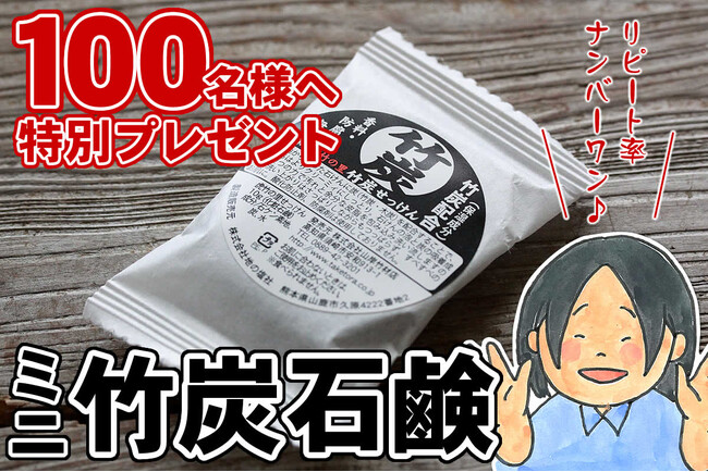 【先着100名様送料無料】ミニ竹炭石鹸プレゼントキャンペーン開催中
