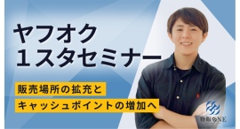 物販ONE®、アパレル販売スキル向上のための「ヤフオク1スタセミナー」を開催いたしました！ヤフオク1円スタートでアパレル販売を加速する実践セミナー