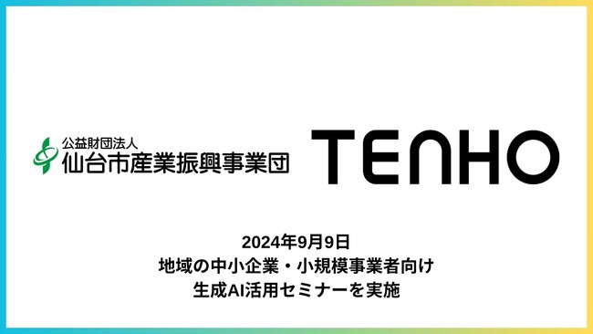 【地域企業の活性化】TENHO、仙台市にて生成AI活用セミナーを実施