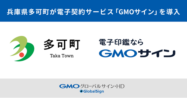 兵庫県多可町が電子契約サービス「GMOサイン」を導入【GMOグローバルサイン・HD】