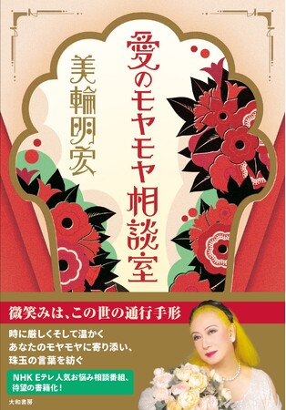 幸せになりたいと願うすべての人へ。生きる勇気を与えてくれる『愛のモヤモヤ相談室』発売（10/27）。