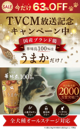 【うまかドッグフードCM放送記念キャンペーン】大好評につき期間延長!