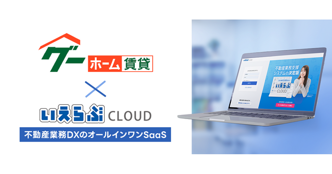 プロトソリューションが提供する不動産ポータルサイト「グーホーム賃貸（全国版）」と「いえらぶCLOUD」が連動開始！