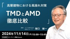 「高層建物の風揺れ対策 TMDとAMD徹底比較」無料ウェビナーを11月14日(木)に開催