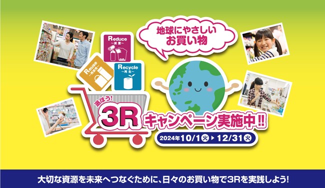 環境省主催 3Rの取り組みを推進する「選ぼう！３Rキャンペーン2024」参画のお知らせ
