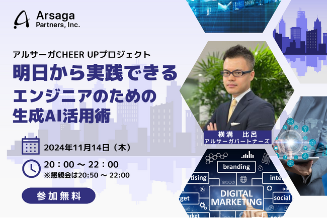 11月14日(木)20時～、生成AI利活用に興味ある方必見！「明日から実践できるエンジニアのための生成AI活用術」セミナーを開催（参加費無料）