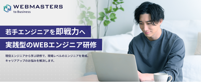 株式会社アピリッツの子会社、株式会社Y'sがエンジニア育成に悩みを抱える企業を対象にした実践型のWEBエンジニア研修「WEBMASTERS to Business」をスタート！