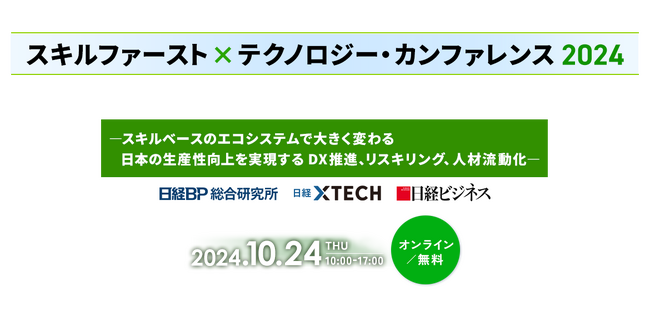 「スキルファースト×テクノロジー・カンファレンス 2024」10月24日（木）15:50～17:00リスキリング支援サービス 『Reskilling Camp』事業責任者の柿内登壇