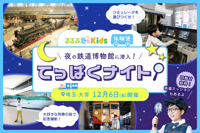夜の鉄道博物館に潜入！るるぶKids体験便『てっぱくナイト』2024年12月6日(金)開催