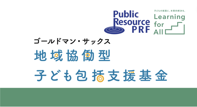 地域で子ども包括支援を行う団体への助成プログラム 第2回「ゴールドマン・サックス 地域協働型子ども包括支援基金」 4団体へ総額2,400万円の助成を決定