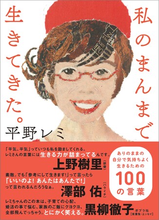 【黒柳徹子さん、上野樹里さん推薦！】平野レミさんの人生哲学が詰まった100の言葉集『私のまんまで生きてきた。』が11月13日（水）に発売！