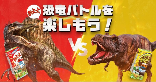 新コンテンツ 迫力満点の「恐竜バトル動画」を公開!「おっとっと」恐竜コラボパッケージ