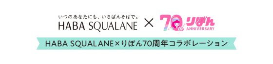 HABA SQUALANE×りぼん70周年コラボレーション動画『いつのあなたにも、いちばんそばで。HABA SQUALANE』を2024年10月15日(火)より公開